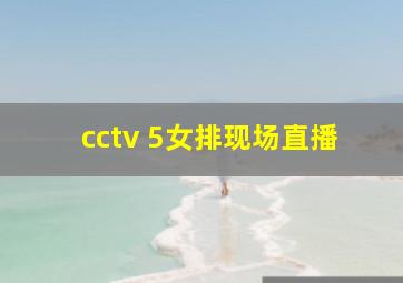 cctv 5女排现场直播